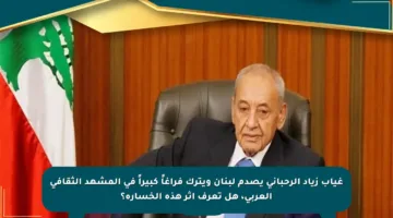غياب زياد الرحباني يصدم لبنان ويترك فراغاً كبيراً في المشهد الثقافي العربي، هل تعرف أثر هذه الخسارة؟